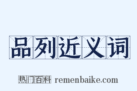 品列近义词是什么意思的图片